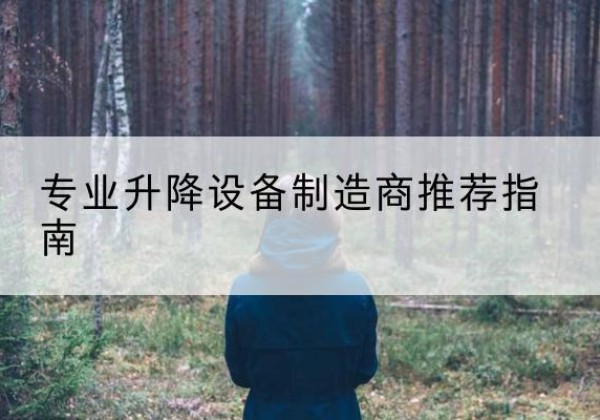 嘉黎电动剪叉升降平台厂家-专业升降设备制造商推荐指南